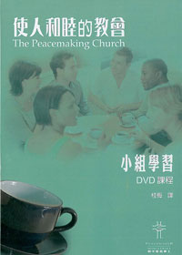 使人和睦的教會-小組學習(DVD)4片