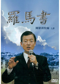 羅馬書 11DVD