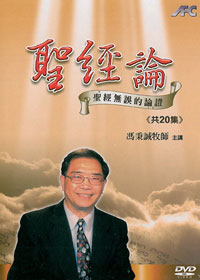 聖經論 18DVD/聖經無誤的論證