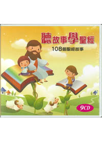 聽故事學聖經--108個聖經故事