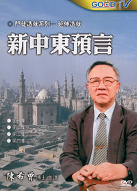 新中東預言DVD(2片)