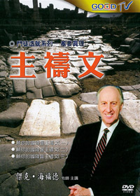 主禱文DVD(2片)