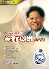 美滿的婚姻DVD(3片)
