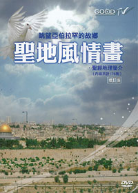 聖地風情畫DVD(修訂版)