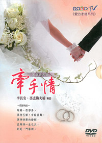 牽手情 4DVD/更新版