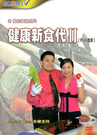 健康新食代(2) DVD