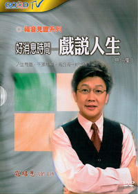 戲說人生DVD/好消息時間