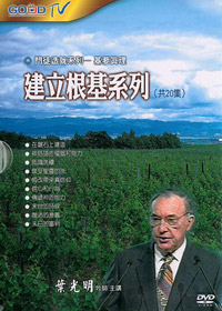 建立根基系列(5片)