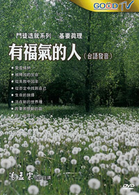有福氣的人(台語)DVD