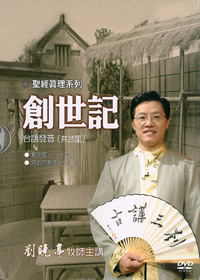 創世記(台語)DVD