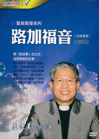 路加福音(台語)DVD