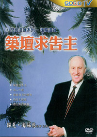 築壇求告主 DVD