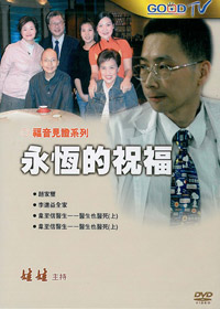 永恆的祝福 DVD