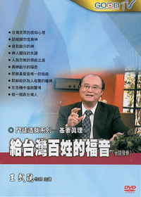 給台灣百姓的福音(台語) DVD