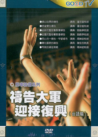 禱告大軍，迎接復興(台語篇)DVD