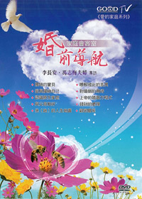 婚前導航DVD(2片)