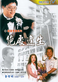 絕處逢生DVD(2片) 絕版