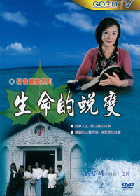 生命的蛻變DVD(2片)