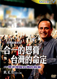 合一的恩膏，台灣的命定 DVD