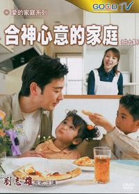 合神心意的家庭DVD(2片)