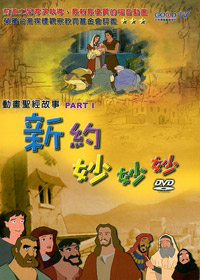 新約妙妙妙PART1.(6片)DVD