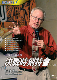 決戰時刻特會 DVD(3片)
