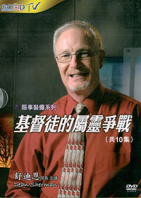 基督徒的屬靈爭戰 DVD