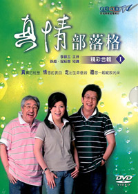 真情部落格精彩合輯(I)DVD/共24集12片