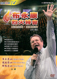 2008布永康烈火特會6DVD/點燃台灣.復興啟航(缺貨)