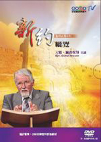 新約縱覽(11片DVD+1片圖卡PDF光碟+輔助手冊)(停版)