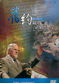 舊約縱覽(上)/9片DVD+CD+輔助手冊(停版)
