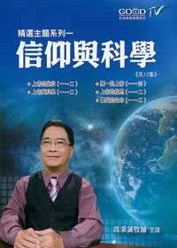信仰與科學 2DVD/精選主題系列(一)
