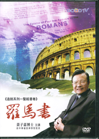 造就系列-聖經書卷：羅馬書 (DVD)
