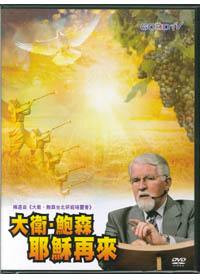 大衛鮑森專題講座-耶穌再來