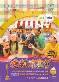 烤箱讀書會/3DVD+親子書1本