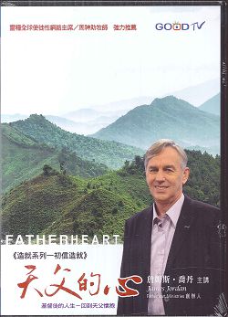 天父的心3DVD/初信造就系列