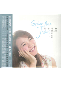 GIVE ME JESUS 只要耶穌CD