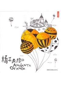 橘子走路CD/簡雅姍的音樂生活手扎