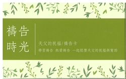 禱告時光《天父的祝福》禱告卡