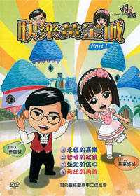快樂黃金城 2DVD(1~4)/PART(1)兒童詩歌