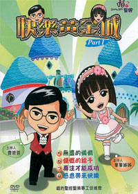 快樂黃金城 2DVD(5~8)/PART(1)兒童詩歌