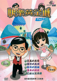 快樂黃金城 2DVD(9~13)/PART(1)兒童詩歌