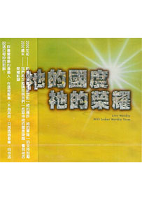 祂的國度祂的榮耀CD/約書亞專輯2
