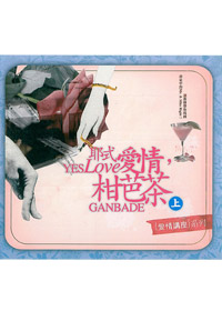 耶式愛情柑芭茶(上) 4CD