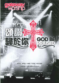 頌讚歸於你 SB/GOD BE PRAISED