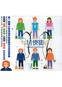 11使徒 CD