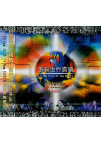 直到世界盡頭CD/約書亞專輯6