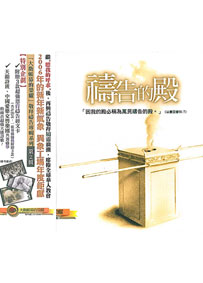 禱告的殿CD(大衛帳幕敬拜2)