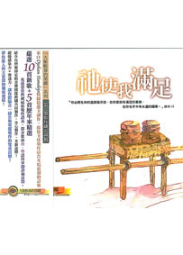 祂使我滿足CD(大衛帳幕敬拜3)