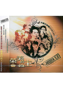 榮美的救主 CD/約書亞專輯9